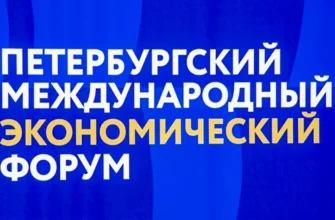 петербургский ПМЭФ-2025 международный экономический форум пмэф