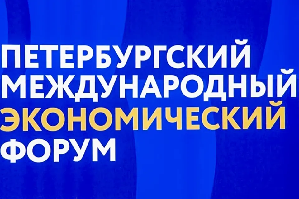 петербургский ПМЭФ-2025 международный экономический форум пмэф