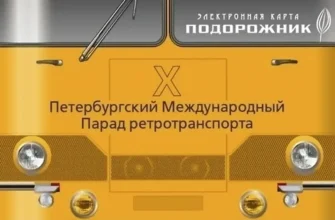 подорожник посвященный 10-летию петербургского международного парада ретротранспорта