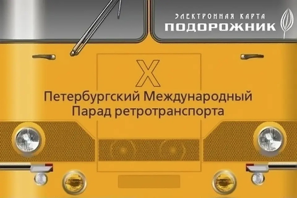 подорожник посвященный 10-летию петербургского международного парада ретротранспорта