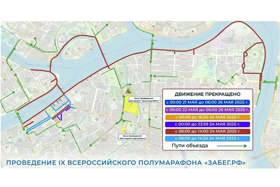 перекрытие дорог ограничения движения 21-26 мая 2025 года