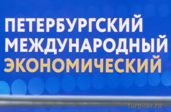 экономический форум Петербург