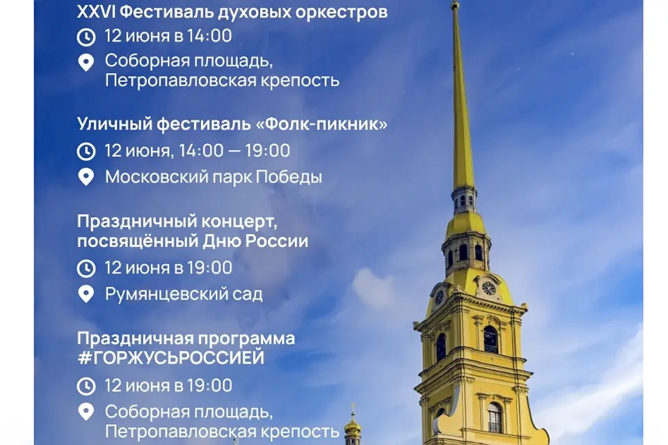 расписание концерты выставки день России 12 июня 2025 года мероприятия программа День России 12 июня 2025 года в Санкт-Петербурге