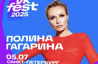 гагарина полина вк фест 2025 5 июля расписание
