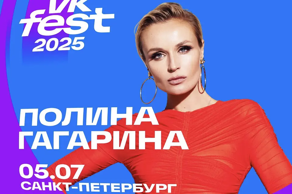 гагарина полина вк фест 2025 5 июля расписание